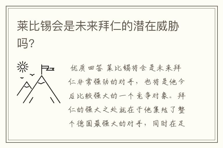 莱比锡会是未来拜仁的潜在威胁吗?