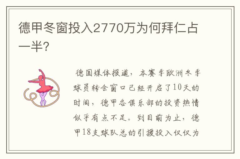 德甲冬窗投入2770万为何拜仁占一半？