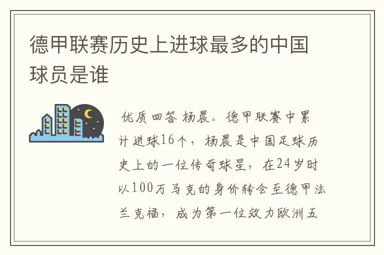 德甲联赛历史上进球最多的中国球员是谁