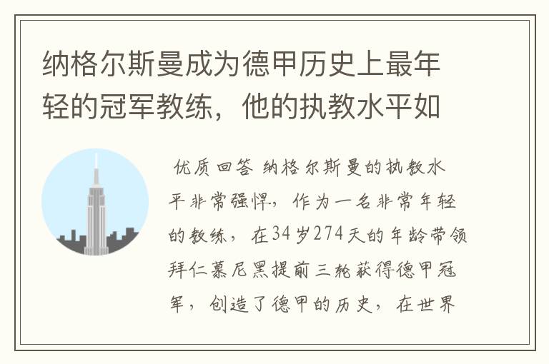 纳格尔斯曼成为德甲历史上最年轻的冠军教练，他的执教水平如何？