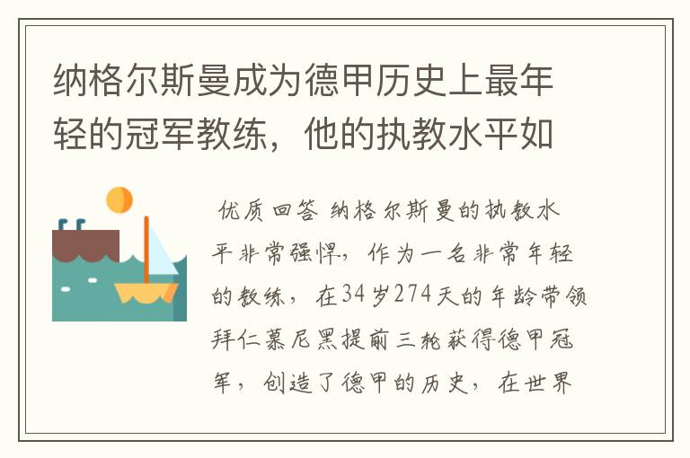 纳格尔斯曼成为德甲历史上最年轻的冠军教练，他的执教水平如何？