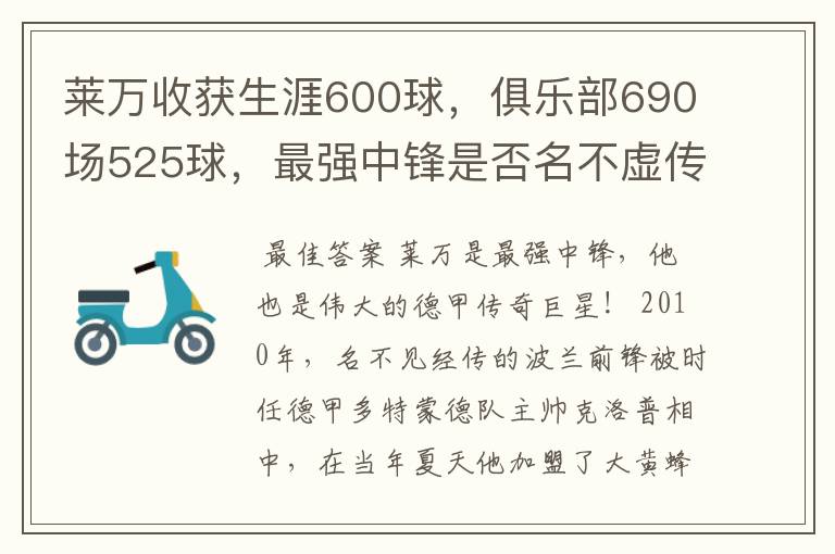 莱万收获生涯600球，俱乐部690场525球，最强中锋是否名不虚传？