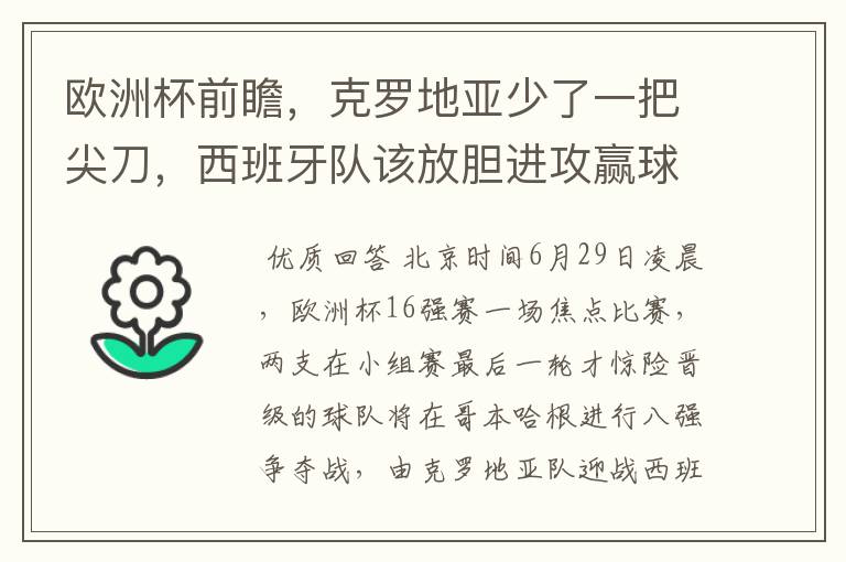 欧洲杯前瞻，克罗地亚少了一把尖刀，西班牙队该放胆进攻赢球了