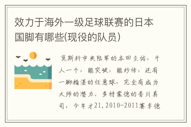 效力于海外一级足球联赛的日本国脚有哪些(现役的队员)