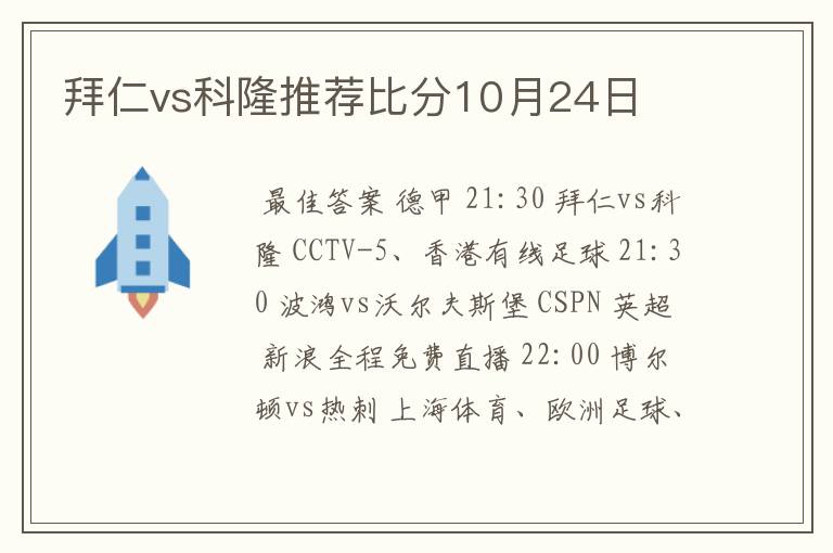 拜仁vs科隆推荐比分10月24日