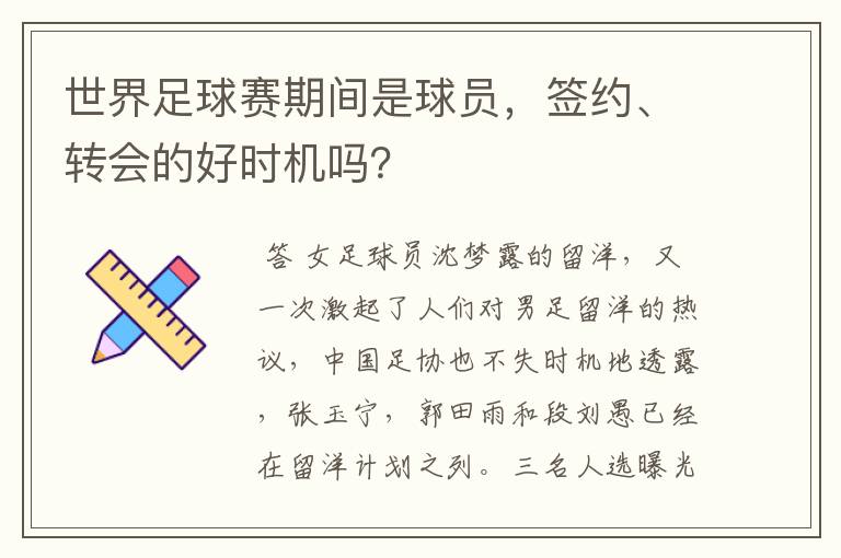 世界足球赛期间是球员，签约、转会的好时机吗？