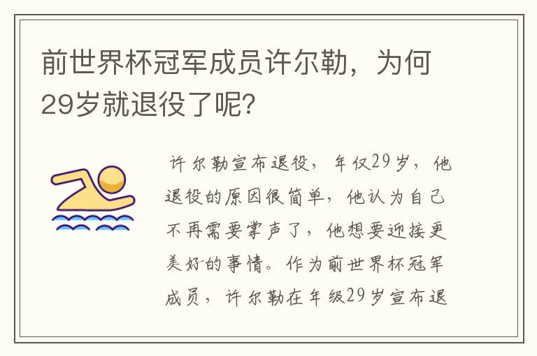 前世界杯冠军成员许尔勒，为何29岁就退役了呢？