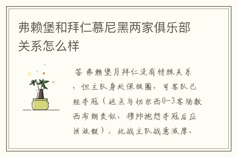 弗赖堡和拜仁慕尼黑两家俱乐部关系怎么样