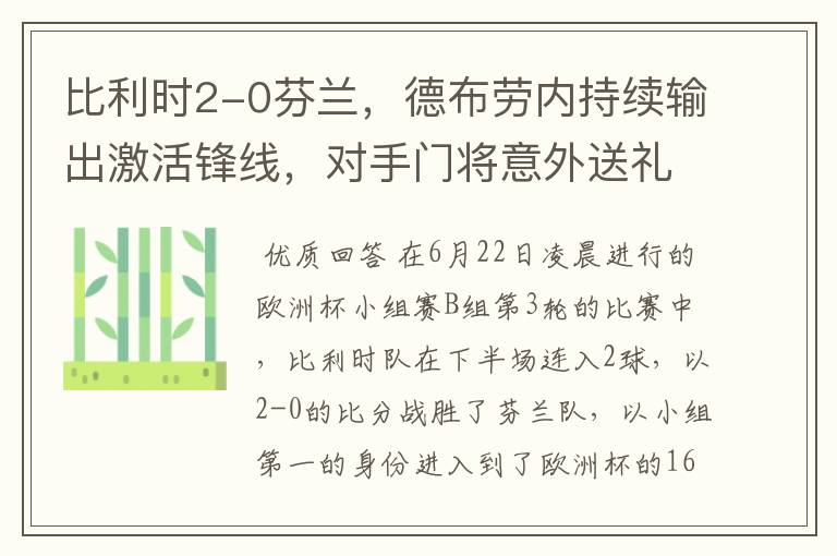 比利时2-0芬兰，德布劳内持续输出激活锋线，对手门将意外送礼