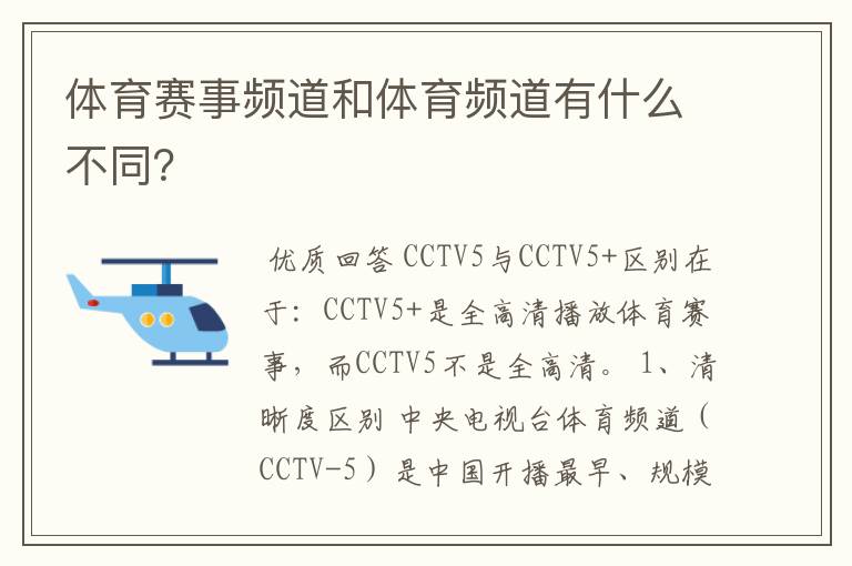 体育赛事频道和体育频道有什么不同？