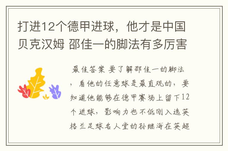 打进12个德甲进球，他才是中国贝克汉姆 邵佳一的脚法有多厉害