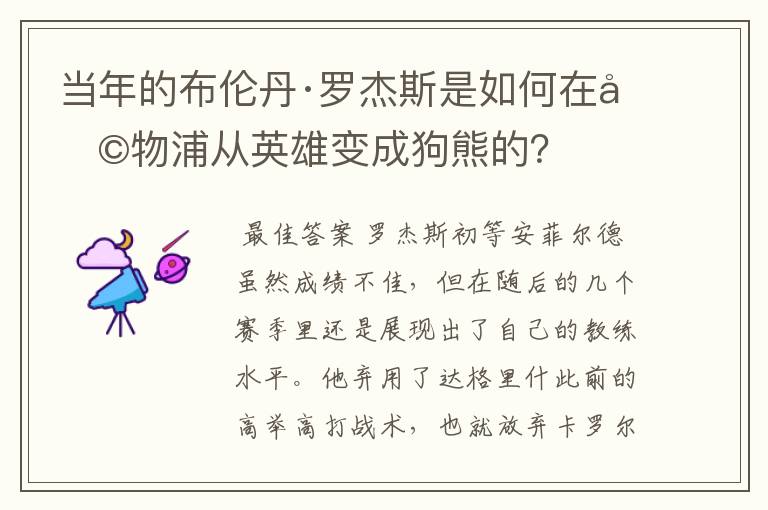 当年的布伦丹·罗杰斯是如何在利物浦从英雄变成狗熊的？