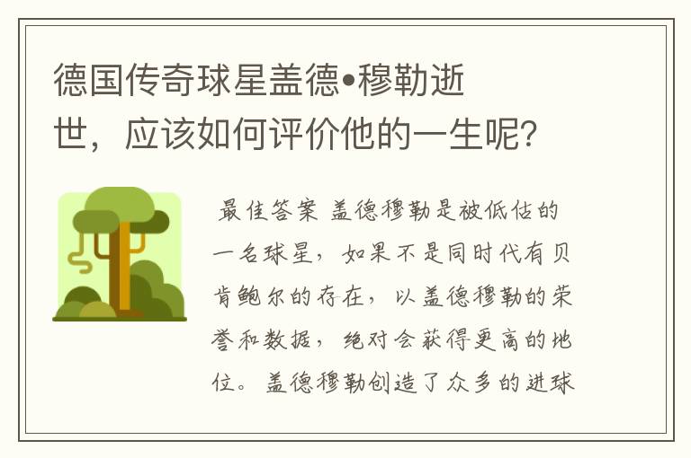 德国传奇球星盖德•穆勒逝世，应该如何评价他的一生呢？