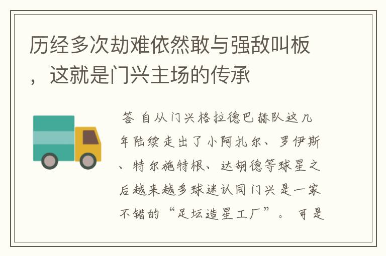 历经多次劫难依然敢与强敌叫板，这就是门兴主场的传承