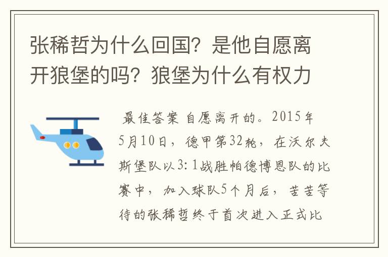 张稀哲为什么回国？是他自愿离开狼堡的吗？狼堡为什么有权力限制他不让他去德甲其他球队？