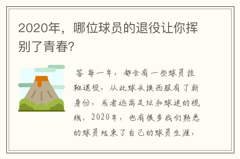 2020年，哪位球员的退役让你挥别了青春？