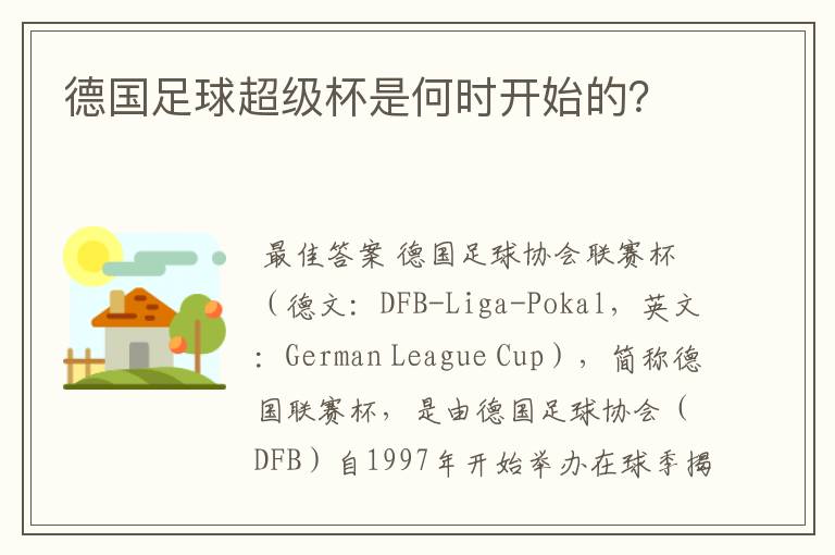 德国足球超级杯是何时开始的？