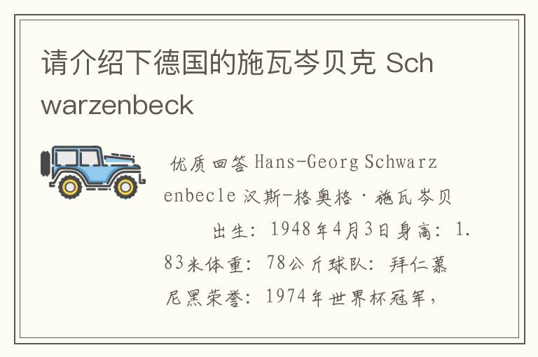 请介绍下德国的施瓦岑贝克 Schwarzenbeck