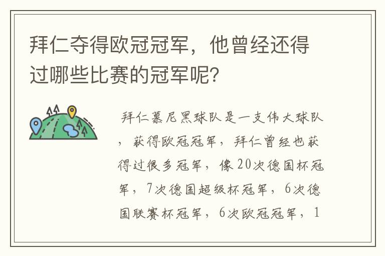 拜仁夺得欧冠冠军，他曾经还得过哪些比赛的冠军呢？