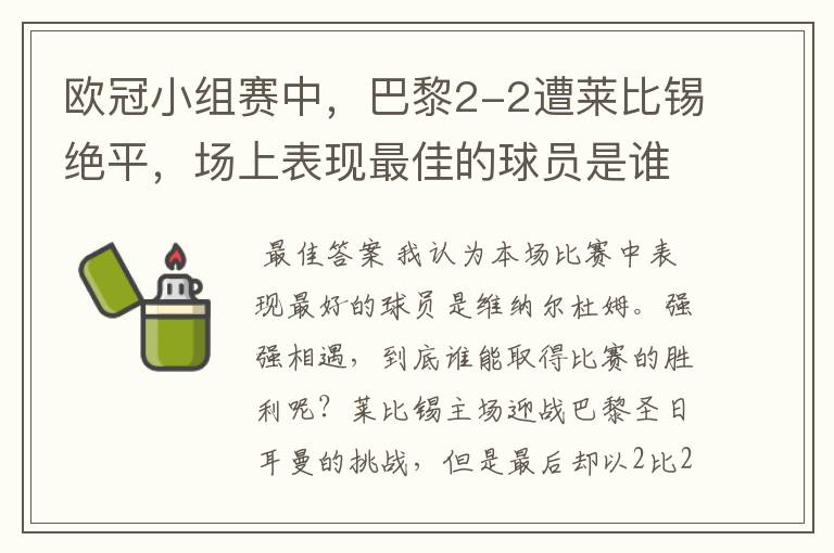 欧冠小组赛中，巴黎2-2遭莱比锡绝平，场上表现最佳的球员是谁？