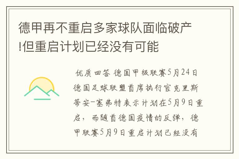 德甲再不重启多家球队面临破产!但重启计划已经没有可能