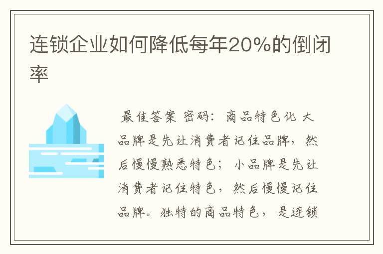 连锁企业如何降低每年20%的倒闭率