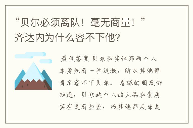 “贝尔必须离队！毫无商量！”齐达内为什么容不下他？