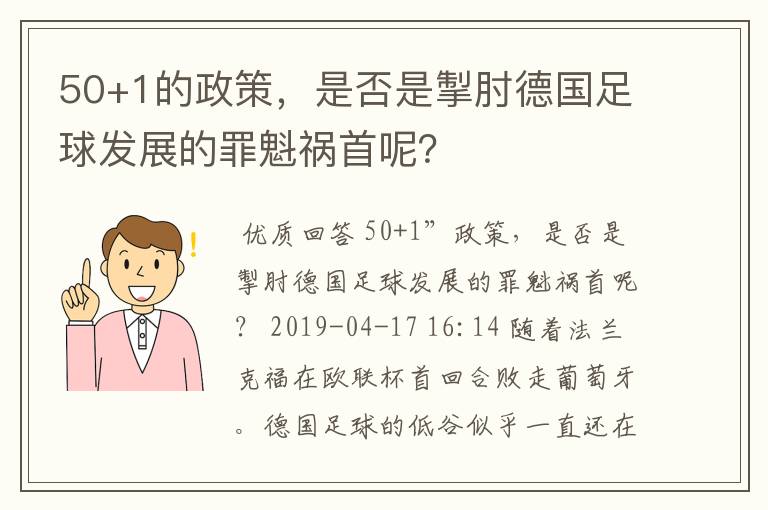 50+1的政策，是否是掣肘德国足球发展的罪魁祸首呢？