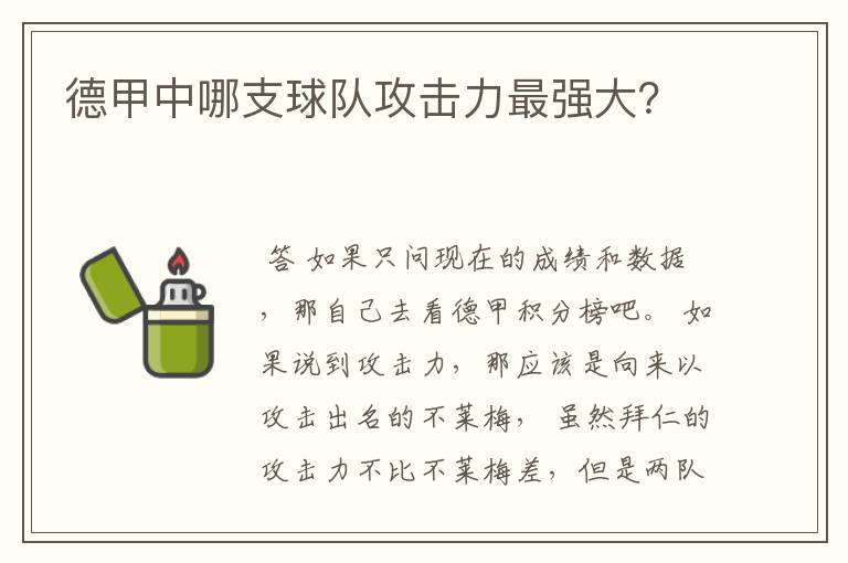 德甲中哪支球队攻击力最强大？