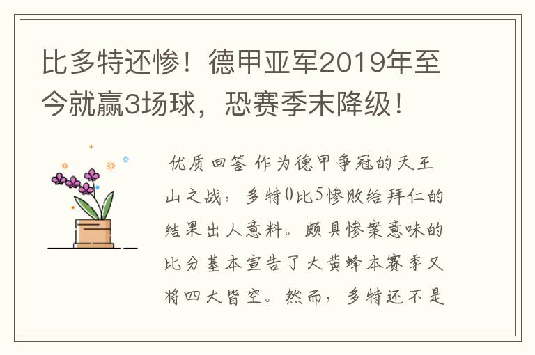 比多特还惨！德甲亚军2019年至今就赢3场球，恐赛季末降级！