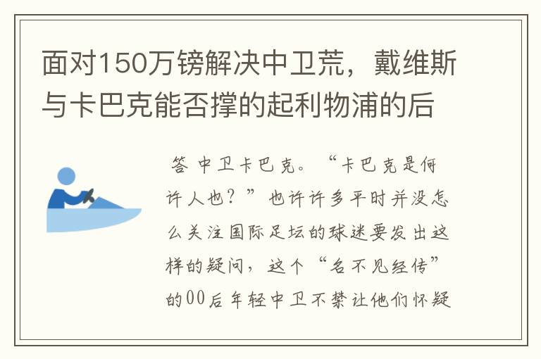 面对150万镑解决中卫荒，戴维斯与卡巴克能否撑的起利物浦的后防？