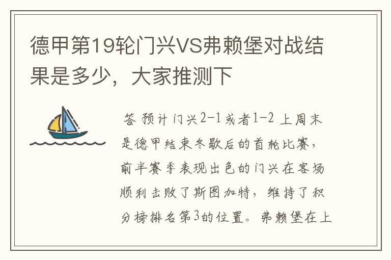 德甲第19轮门兴VS弗赖堡对战结果是多少，大家推测下