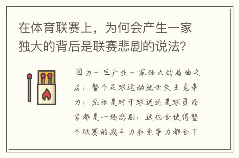 在体育联赛上，为何会产生一家独大的背后是联赛悲剧的说法？