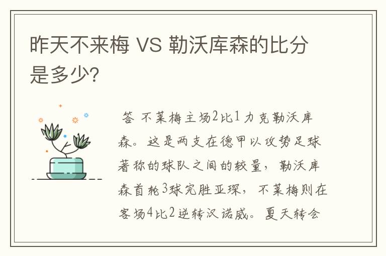 昨天不来梅 VS 勒沃库森的比分是多少？