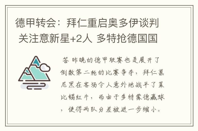 德甲转会：拜仁重启奥多伊谈判 关注意新星+2人 多特抢德国国脚