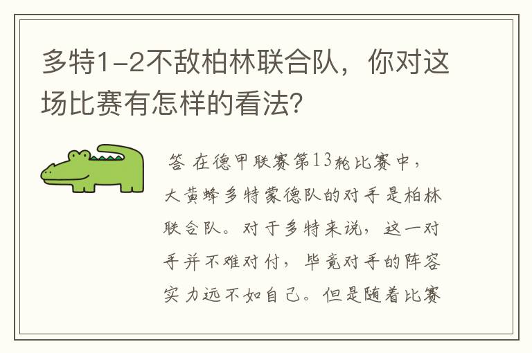 多特1-2不敌柏林联合队，你对这场比赛有怎样的看法？