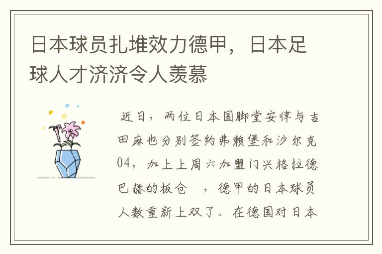 日本球员扎堆效力德甲，日本足球人才济济令人羡慕