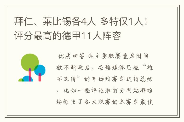 拜仁、莱比锡各4人 多特仅1人！评分最高的德甲11人阵容