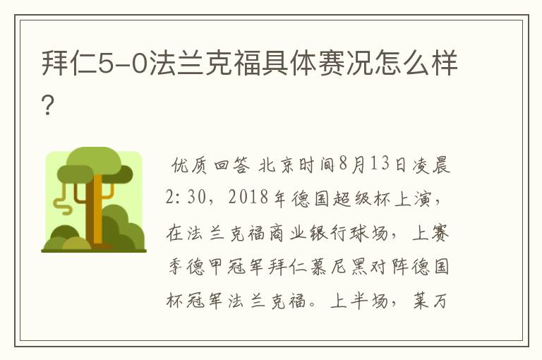 拜仁5-0法兰克福具体赛况怎么样？