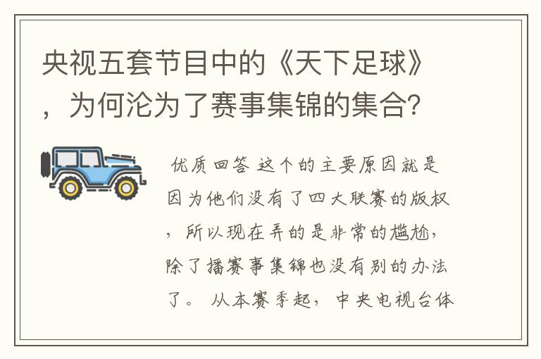 央视五套节目中的《天下足球》，为何沦为了赛事集锦的集合？