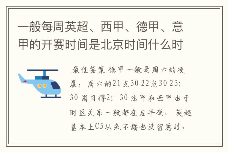 一般每周英超、西甲、德甲、意甲的开赛时间是北京时间什么时候？