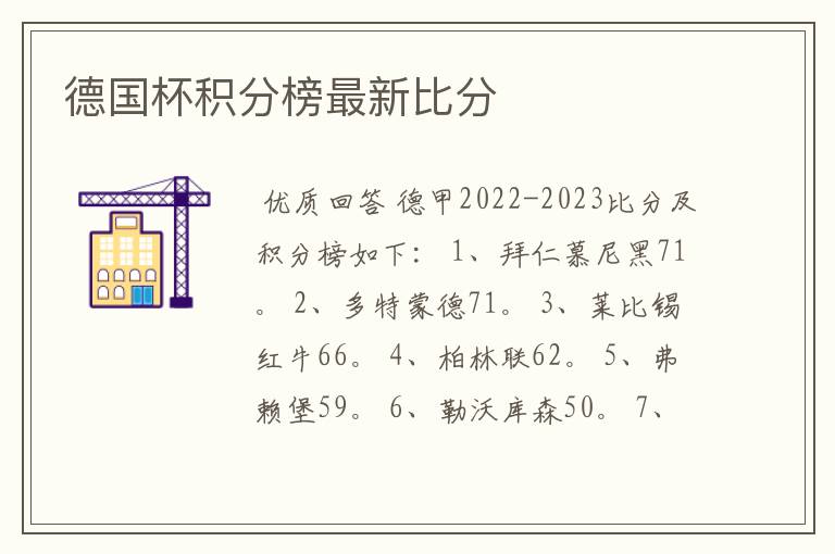 德国杯积分榜最新比分