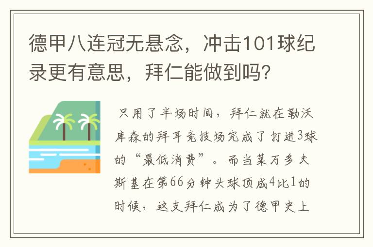 德甲八连冠无悬念，冲击101球纪录更有意思，拜仁能做到吗？