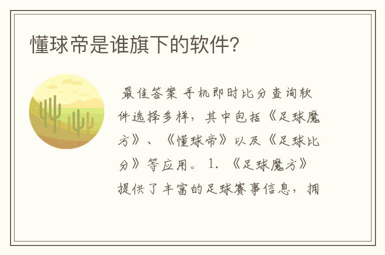 懂球帝是谁旗下的软件？