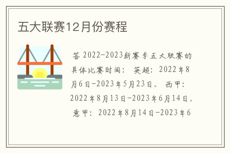 五大联赛12月份赛程