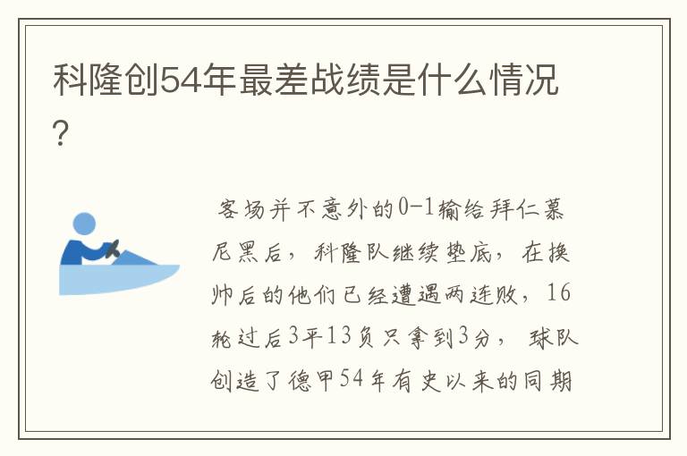 科隆创54年最差战绩是什么情况？