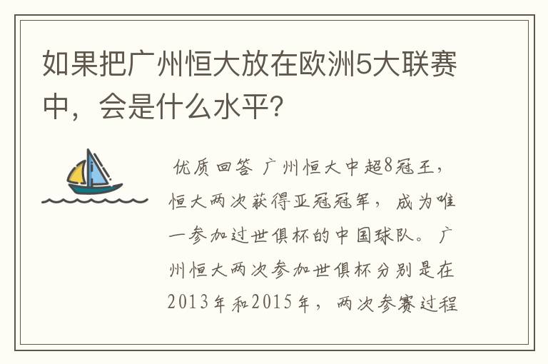 如果把广州恒大放在欧洲5大联赛中，会是什么水平？