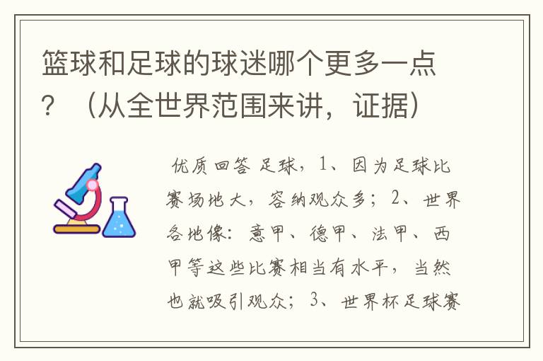 篮球和足球的球迷哪个更多一点？（从全世界范围来讲，证据）