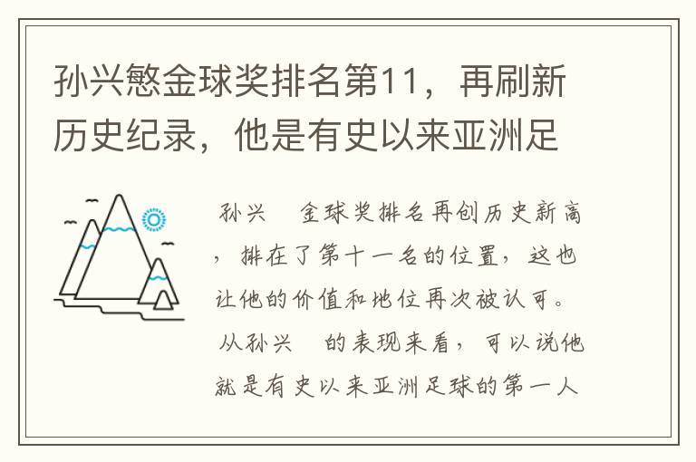 孙兴慜金球奖排名第11，再刷新历史纪录，他是有史以来亚洲足球第一人吗？