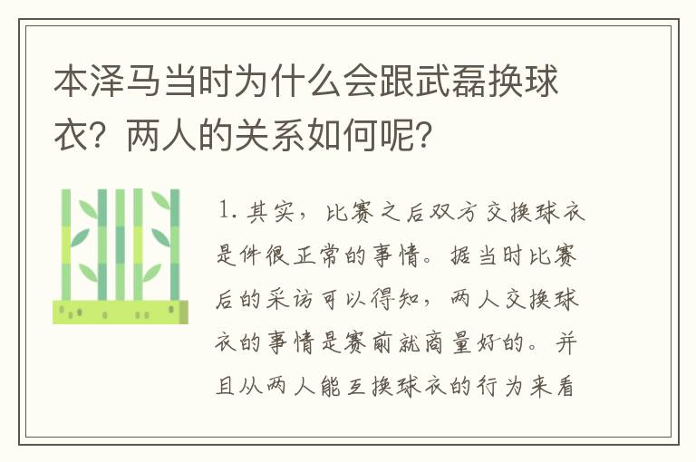 本泽马当时为什么会跟武磊换球衣？两人的关系如何呢？